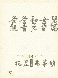 爸爸和女儿在线观看免费高清完整泰剧