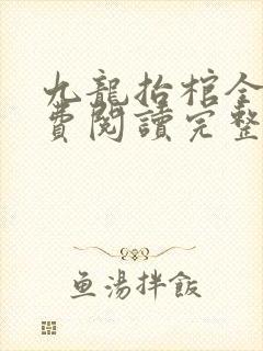 九龙抬棺全文免费阅读完整版最新