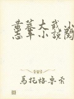 黄蓉大武小武尹志平小说阅读