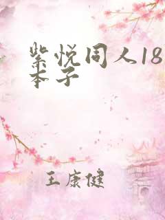 紫悦同人18禁本子