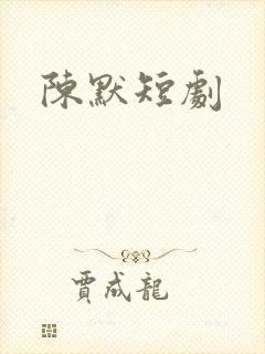 陈默短剧