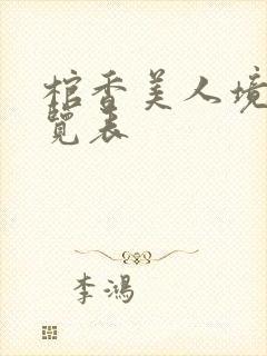 棺香美人境界一览表