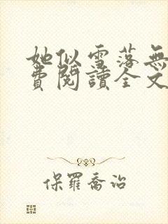 她似雪落无意免费阅读全文