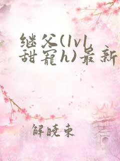 继父(1v1,甜宠h)最新章节