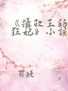 《摄政王的医品狂妃》小说