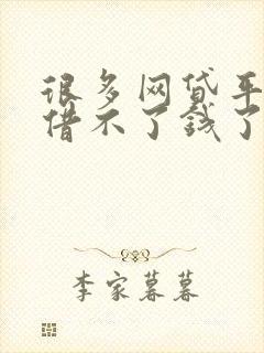 很多网贷平台都借不了钱了怎么办