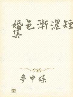 婚色渐浓短剧全集