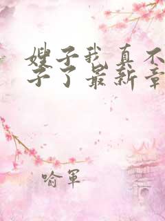 嫂子我真不是傻子了最新章节阅续