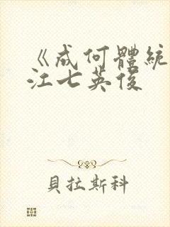 《成何体统》晋江七英俊