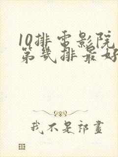 10排电影院坐第几排最好