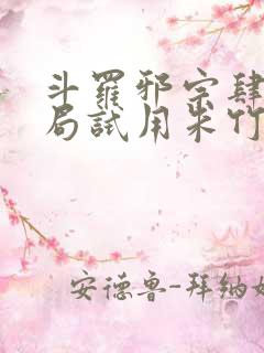 斗罗邪宗肆虐开局试用朱竹清千仞雪