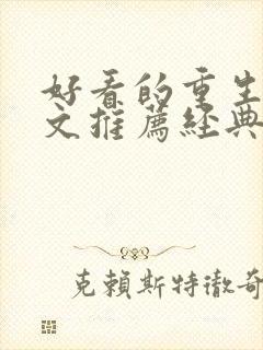 好看的重生年代文推荐经典