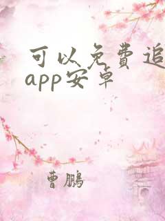 可以免费追剧的app安卓