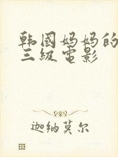 韩国妈妈的朋友三级电影