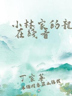 小林家的龙女仆 在线看