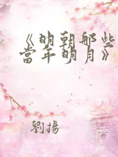 《明朝那些事儿当年明月》