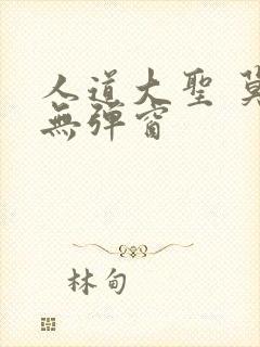 人道大圣 莫默无弹窗