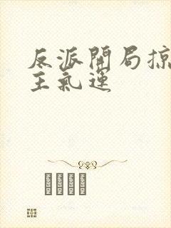 反派开局掠夺女主气运