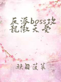 反派boss攻龙傲天受