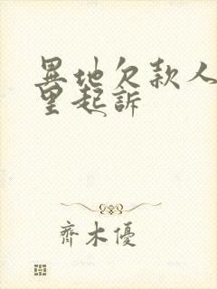 异地欠款人在哪里起诉