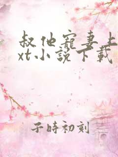 叔他宠妻上瘾txt小说下载