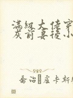 满级大佬穿成炮灰前妻后小说免费看