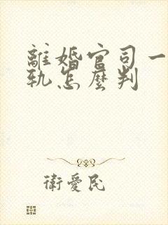 离婚官司一方出轨怎么判