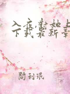 入夜,对她上瘾下载最新章节