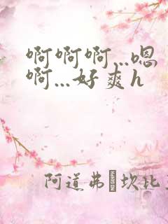 啊啊啊...嗯啊...好爽h