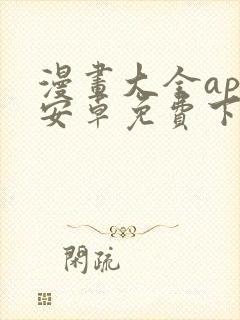 漫画大全app安卓免费下载