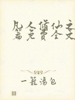 凡人修仙之仙界篇免费全文下载韩立南宫婉