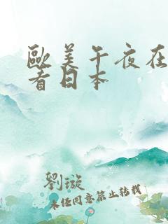 欧美午夜在线观看日本
