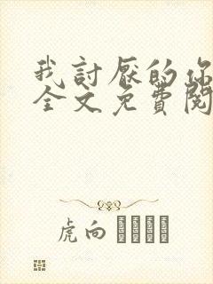 我讨厌的你都有全文免费阅读