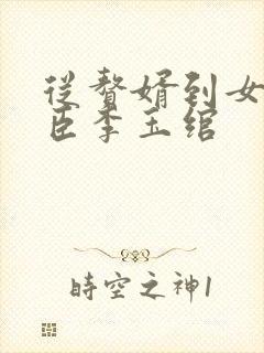 从赘婿到女帝宠臣李玉绾