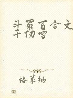 斗罗百合文女主千仞雪