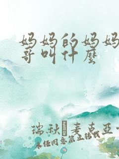 妈妈的妈妈的哥哥叫什么