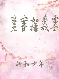 宁安如梦电视剧免费播放全