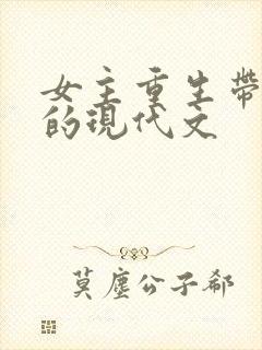 女主重生带空间的现代文