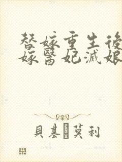 替嫁重生后,替嫁医妃灭娘家免费阅读