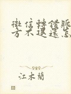 微信转错账了对方不退还怎么办