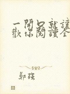 一开口就让人喜欢你阅读全