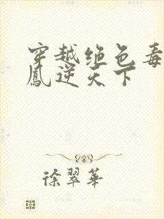 穿越绝色毒妃之凤逆天下