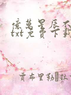 亿万星辰不及你txt免费下载