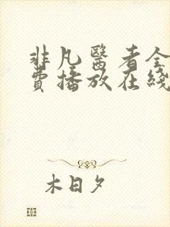 非凡医者全集免费播放在线观看