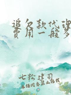 追欠款代理律师费用一般多少