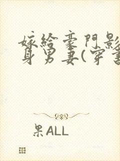 嫁给豪门影帝替身男妻(穿书)小说