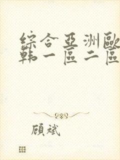 综合亚洲欧美日韩一区二区