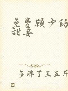 免费顾少的替嫁甜妻