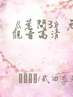 《叶问3》免费观看高清