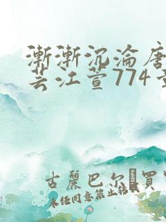 渐渐沉沦唐浪唐芸江萱774章阅读